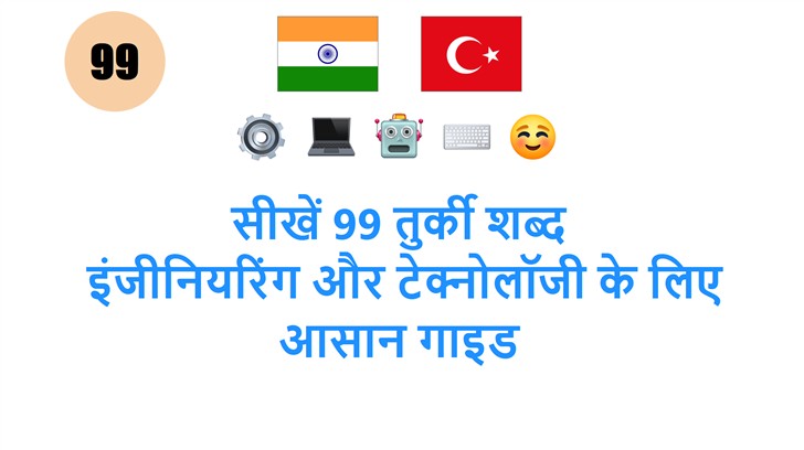 सीखें 99 तुर्की शब्द: इंजीनियरिंग और टेक्नोलॉजी के लिए आसान गाइड